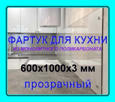 Прозрачный фартук для кухни из монолитного поликарбоната 600*1000*3мм Прозрачный фартук для кухни из монолитного поликарбоната 600*1000*3мм